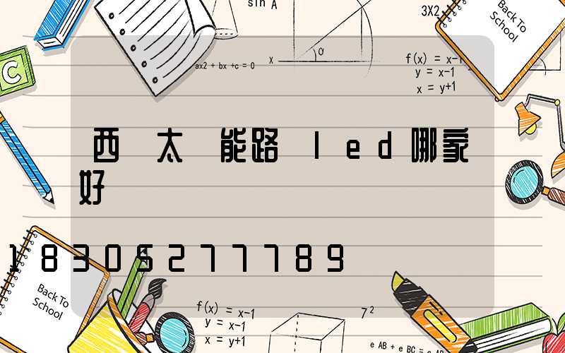 西寧太陽能路燈led哪家好