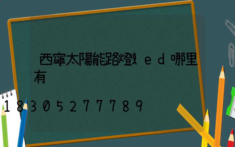 西寧太陽能路燈led哪里有