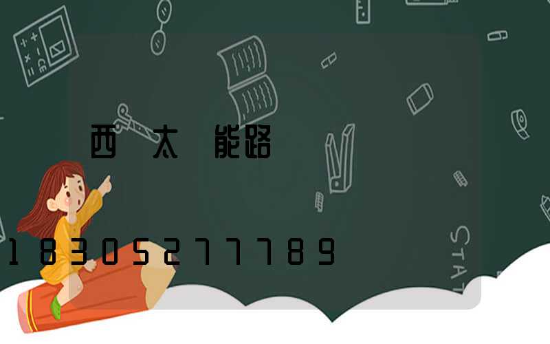 西寧太陽能路燈廠