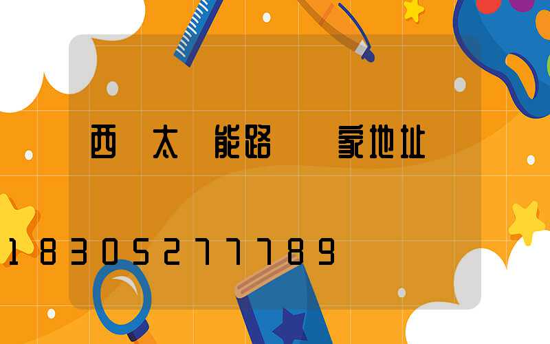 西寧太陽能路燈廠家地址