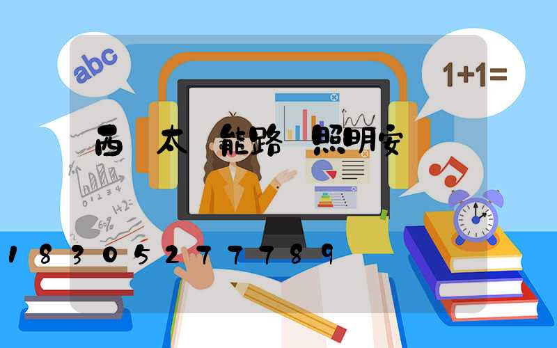 西寧太陽能路燈照明安裝