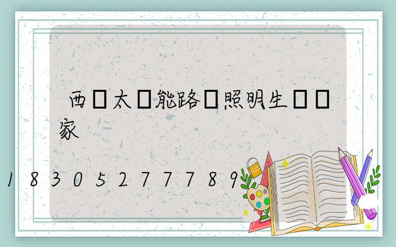 西寧太陽能路燈照明生產廠家