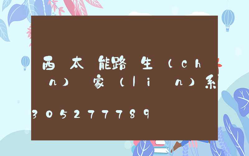 西寧太陽能路燈生產(chǎn)廠家聯(lián)系電話
