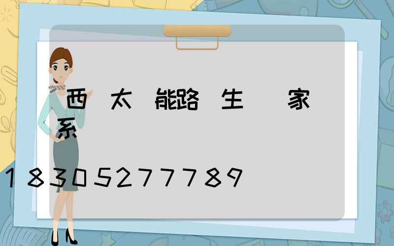 西寧太陽能路燈生產廠家聯系電話