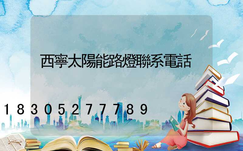 西寧太陽能路燈聯系電話