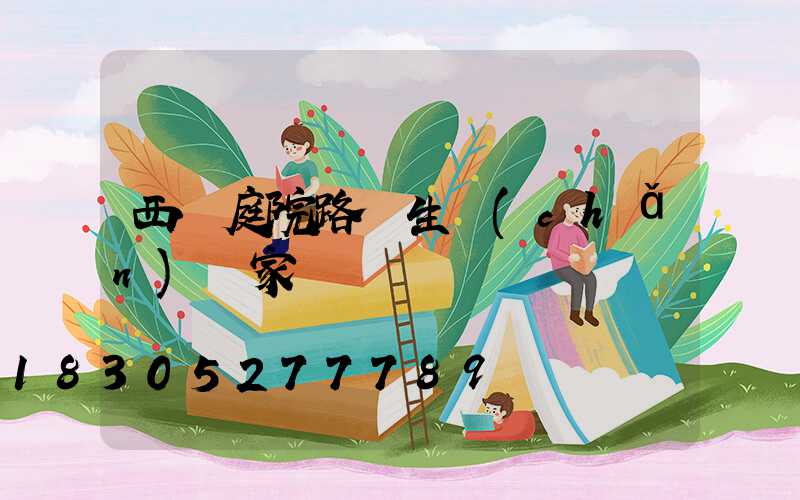 西寧庭院路燈生產(chǎn)廠家