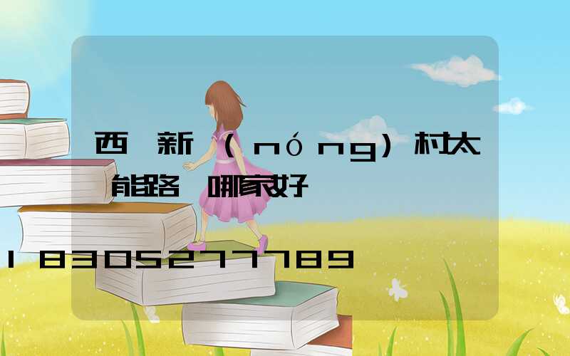西寧新農(nóng)村太陽能路燈哪家好