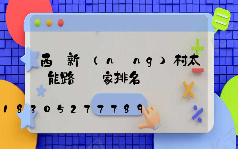 西寧新農(nóng)村太陽能路燈廠家排名