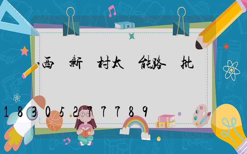 西寧新農村太陽能路燈批發