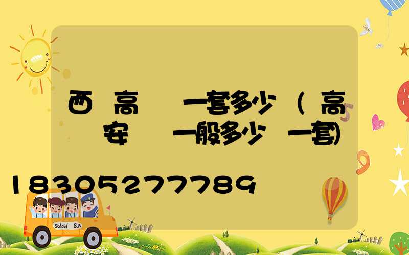 西寧高桿燈一套多少錢(高桿燈安裝費一般多少錢一套)