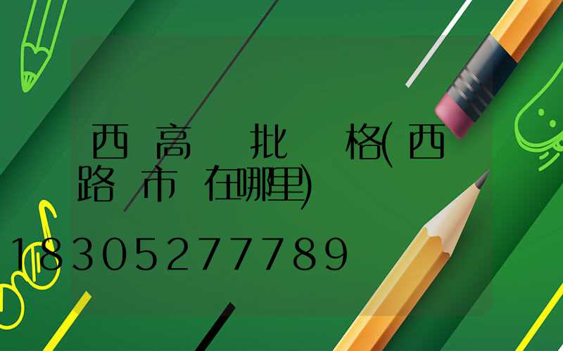西寧高桿燈批發價格(西寧路燈市場在哪里)