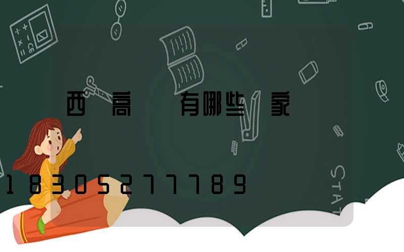 西寧高桿燈有哪些廠家