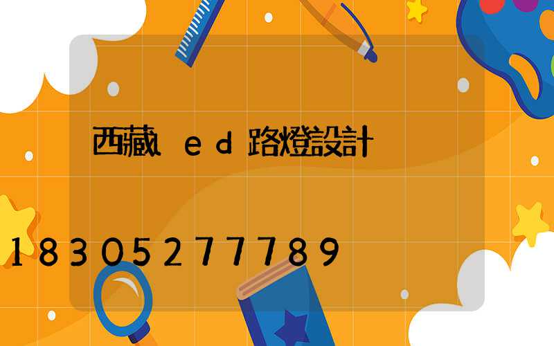 西藏led路燈設計