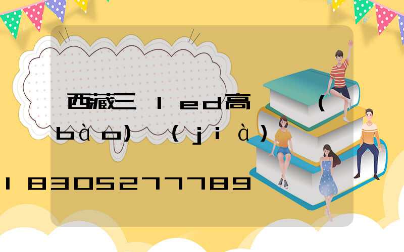 西藏三頭led高桿燈報(bào)價(jià)