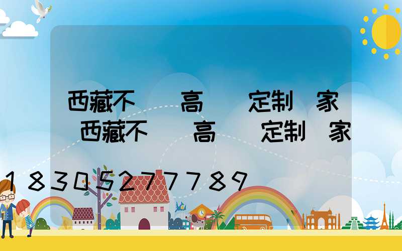 西藏不銹鋼高桿燈定制廠家(西藏不銹鋼高桿燈定制廠家電話)