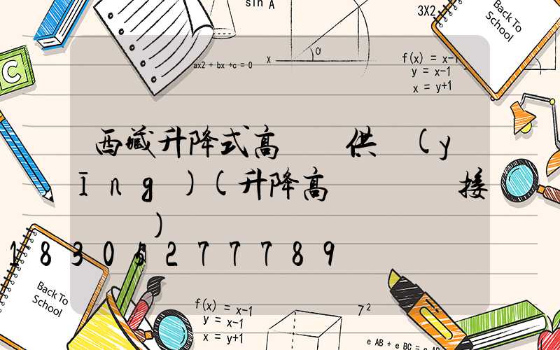 西藏升降式高桿燈供應(yīng)(升降高桿燈電氣接線圖)
