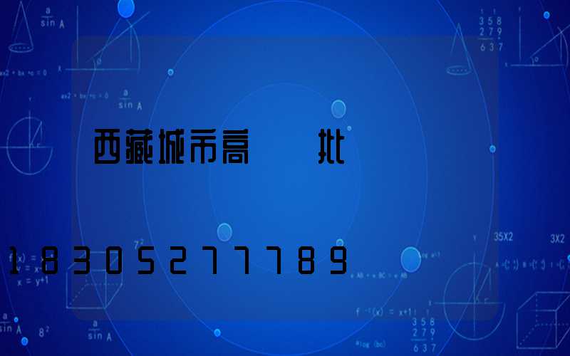 西藏城市高桿燈批發
