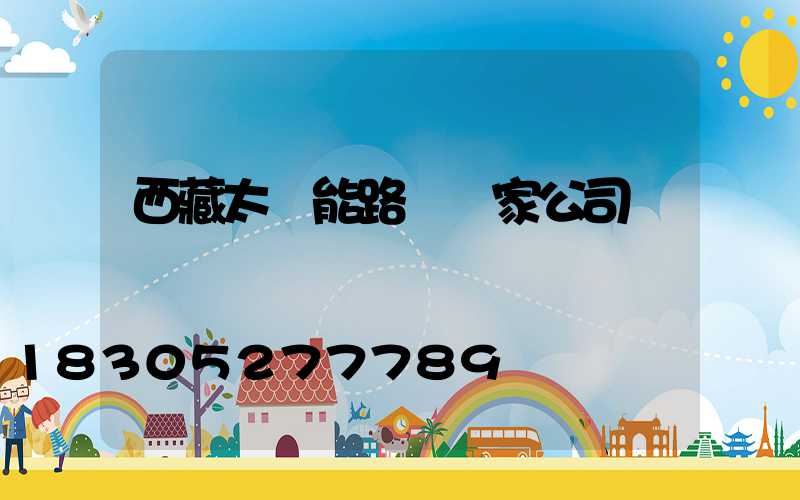西藏太陽能路燈廠家公司