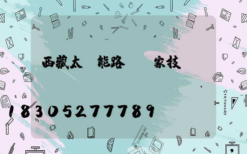 西藏太陽能路燈廠家技術