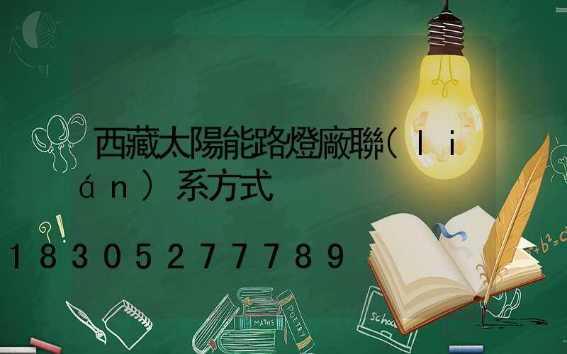 西藏太陽能路燈廠聯(lián)系方式