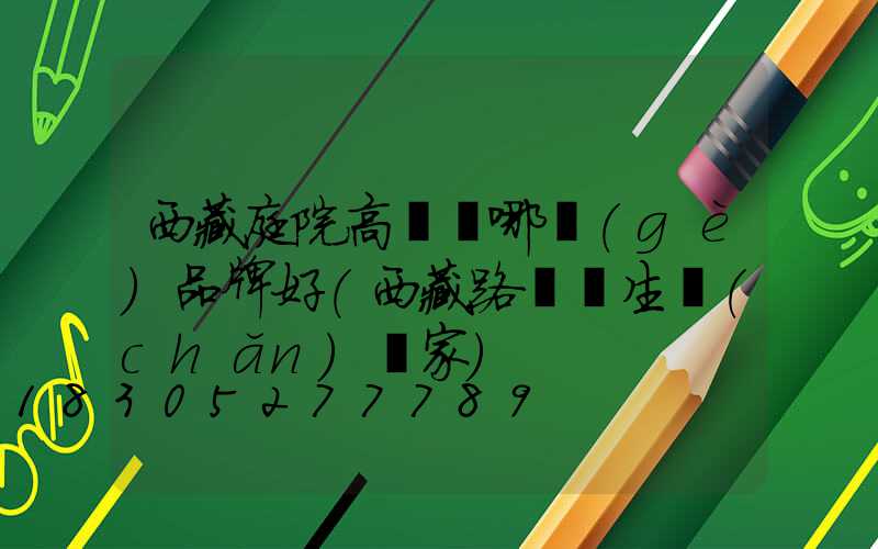 西藏庭院高桿燈哪個(gè)品牌好(西藏路燈桿生產(chǎn)廠家)