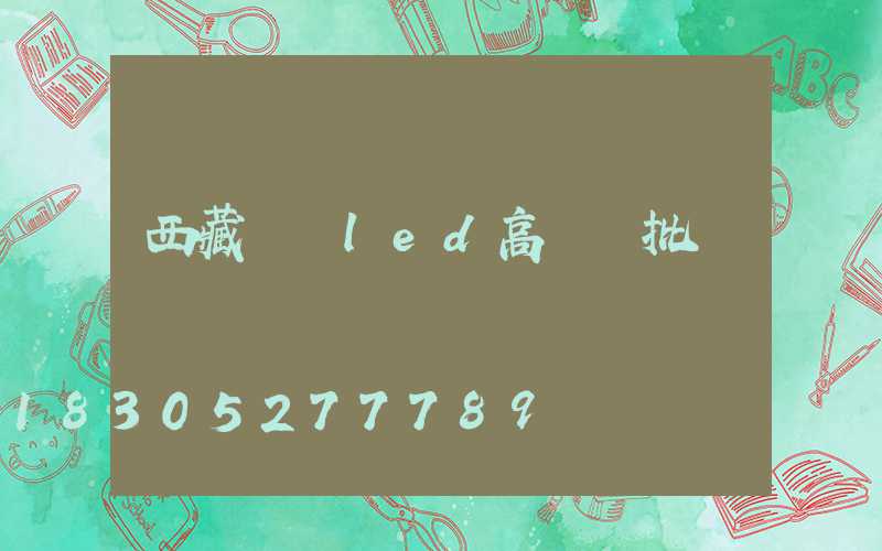 西藏廣場led高桿燈批發