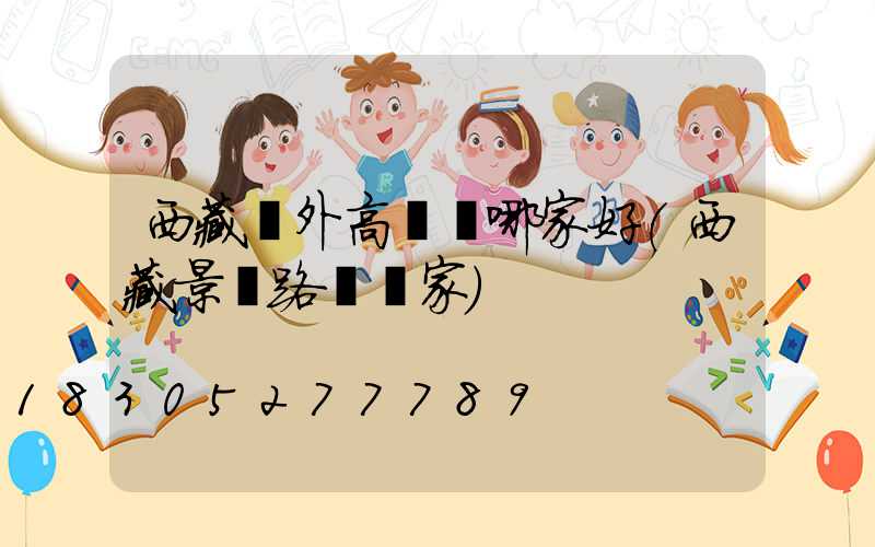 西藏戶外高桿燈哪家好(西藏景觀路燈廠家)