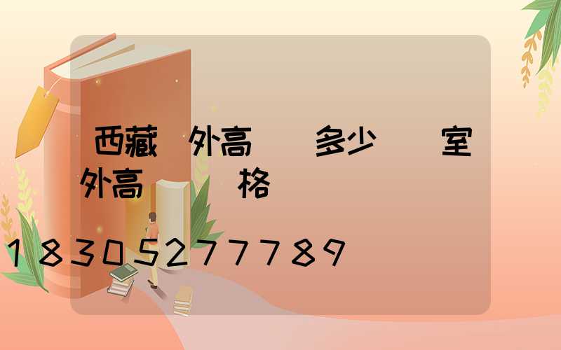 西藏戶外高桿燈多少錢(室外高桿燈價格)