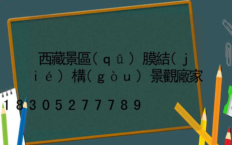 西藏景區(qū)膜結(jié)構(gòu)景觀廠家