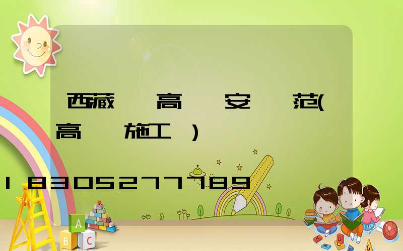 西藏碼頭高桿燈安裝規范(高桿燈施工圖)