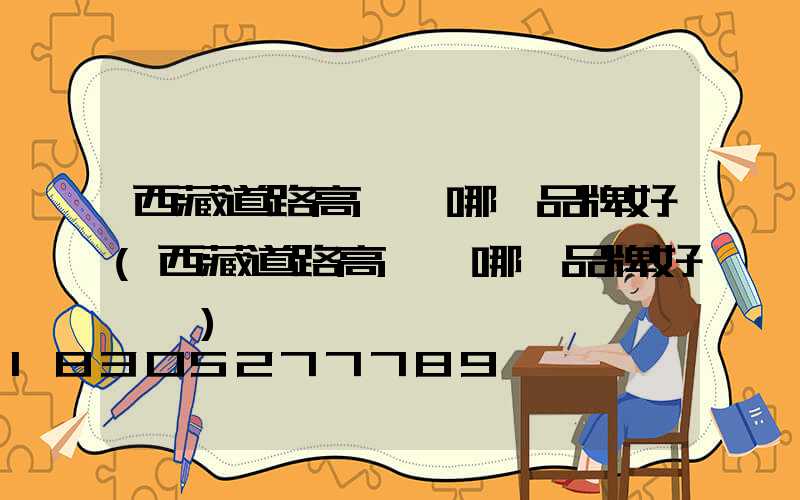 西藏道路高桿燈哪個品牌好(西藏道路高桿燈哪個品牌好一點)