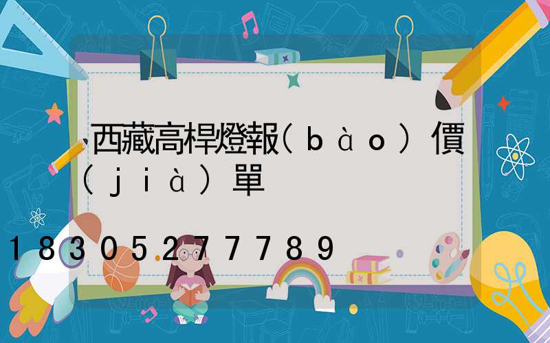 西藏高桿燈報(bào)價(jià)單