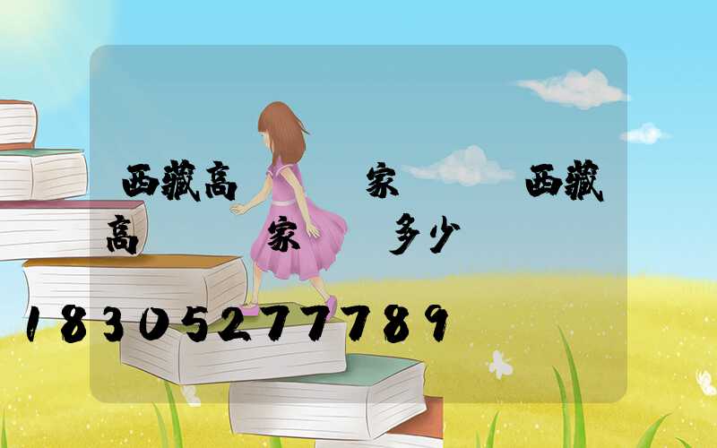 西藏高桿燈廠家電話(西藏高桿燈廠家電話多少)