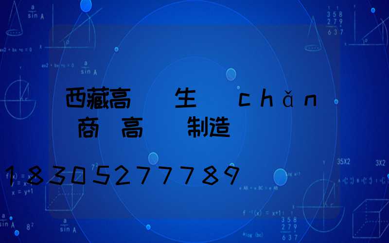 西藏高桿燈生產(chǎn)商(高桿燈制造廠)