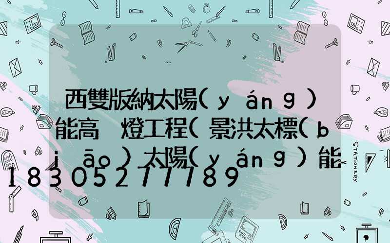 西雙版納太陽(yáng)能高桿燈工程(景洪太標(biāo)太陽(yáng)能專賣店電話)