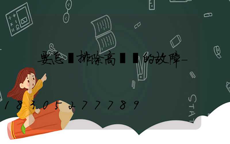 要怎樣排除高桿燈的故障-