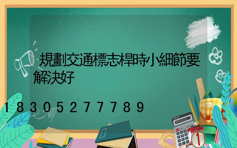 規劃交通標志桿時小細節要解決好