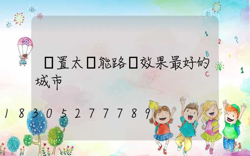 設置太陽能路燈效果最好的城市