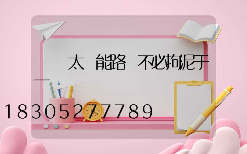 設計太陽能路燈不必拘泥于一時