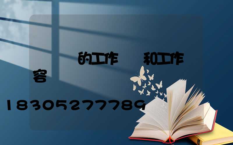 設計師的工作職責和工作內容