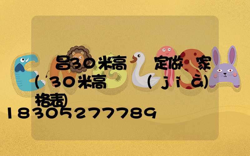 許昌30米高桿燈定做廠家(30米高桿燈價(jià)格表)