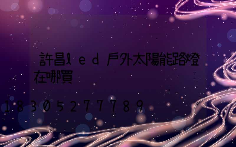 許昌led戶外太陽能路燈在哪買