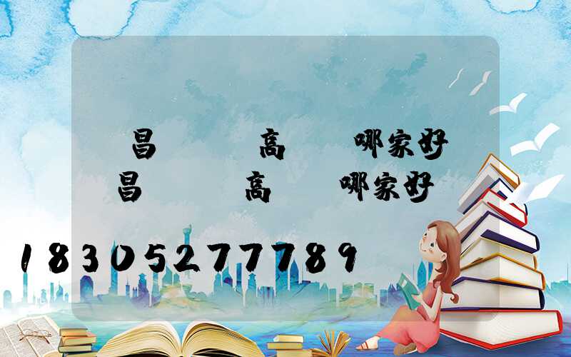 許昌led高桿燈哪家好(許昌led高桿燈哪家好點(diǎn))