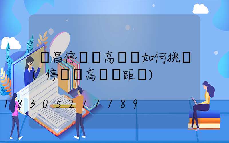 許昌停車場高桿燈如何挑選(停車場高桿燈距離)