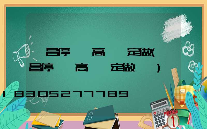 許昌停車場高桿燈定做(許昌停車場高桿燈定做電話)