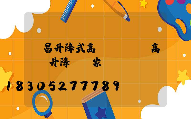 許昌升降式高桿燈優點(高桿燈升降機廠家)
