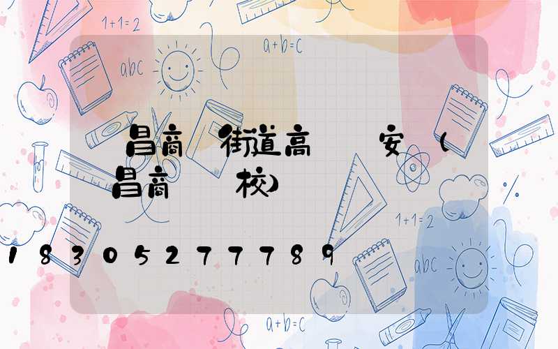 許昌商業街道高桿燈安裝(許昌商業學校)