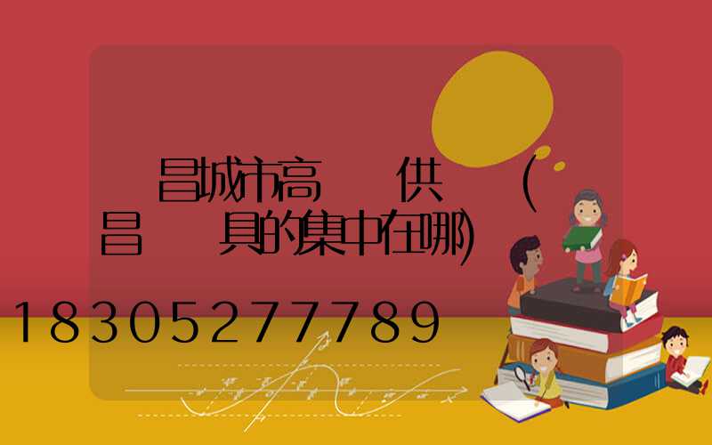 許昌城市高桿燈供應點(許昌賣燈具的集中在哪)