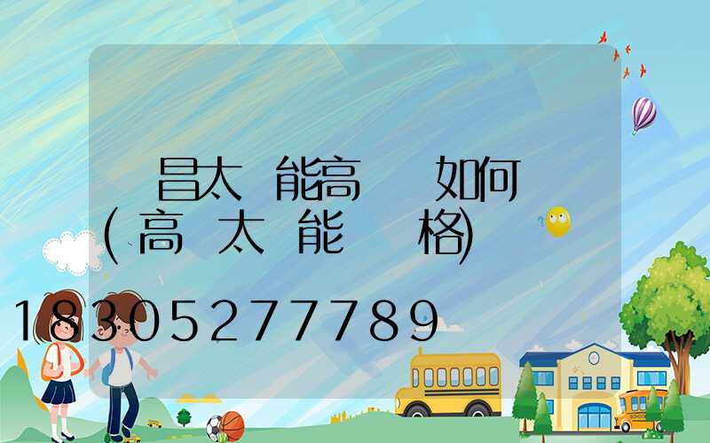 許昌太陽能高桿燈如何選購(高桿太陽能燈價格)