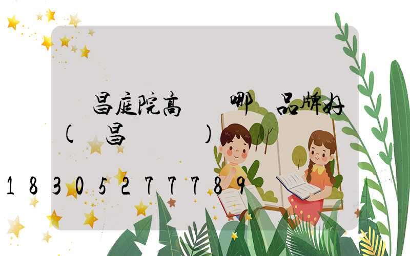 許昌庭院高桿燈哪個品牌好(許昌燈桿廠)